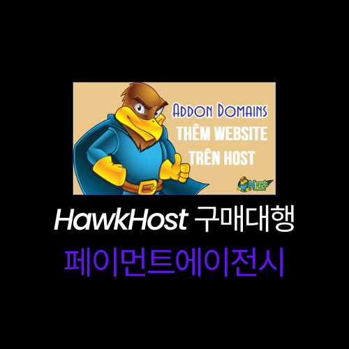 Hawkhost 구매