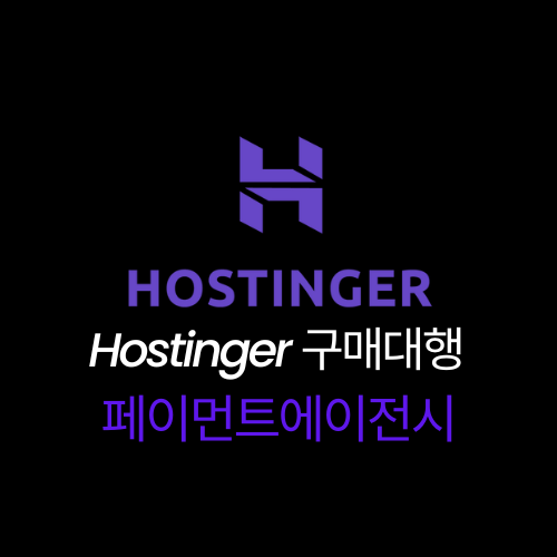 Hostinger 구매