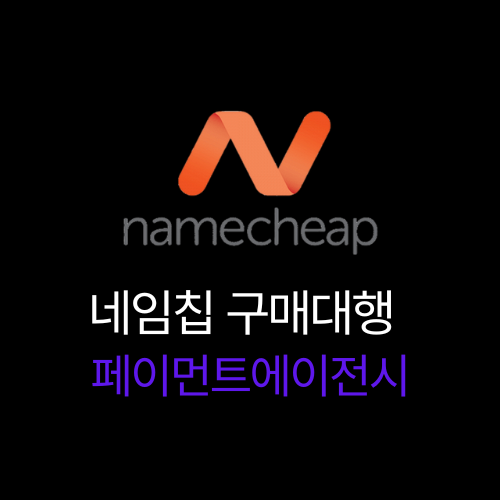 namecheap 구매
