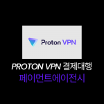 프로톤 VPN 결제