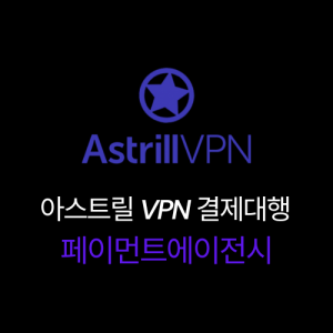 Astrill VPN 결제 대행