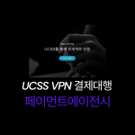 UCSS VPN 결제 대행