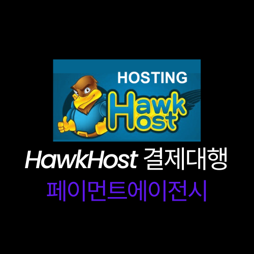 HawkHost 결제 대행