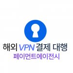 VPN 결제 대행