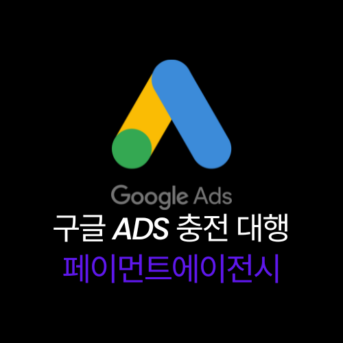 #6 구글 애즈 충전 - 결제대행 대리결제 충전대행 - Payment Agency - 구글 애즈google ads 광고비 충전