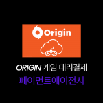 #10 Origin 게임 대리결제
