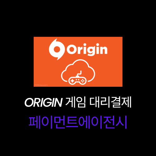 Origin 게임 대리결제
