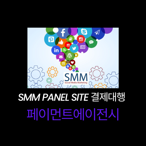 SMM Panel Site 결제대행